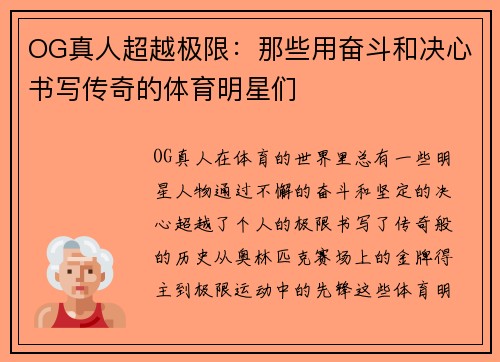 OG真人超越极限：那些用奋斗和决心书写传奇的体育明星们