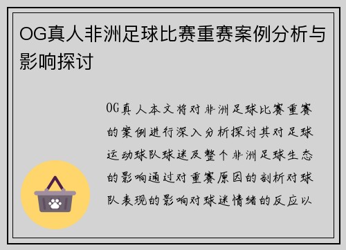 OG真人非洲足球比赛重赛案例分析与影响探讨