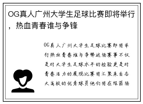 OG真人广州大学生足球比赛即将举行，热血青春谁与争锋