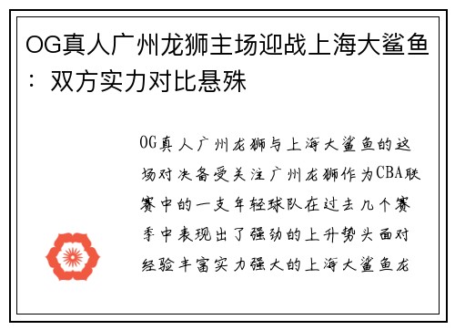 OG真人广州龙狮主场迎战上海大鲨鱼：双方实力对比悬殊
