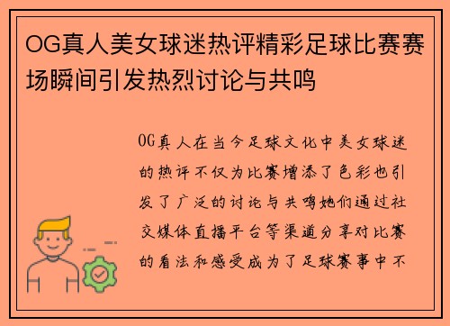 OG真人美女球迷热评精彩足球比赛赛场瞬间引发热烈讨论与共鸣