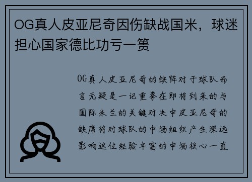 OG真人皮亚尼奇因伤缺战国米，球迷担心国家德比功亏一篑