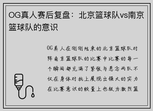 OG真人赛后复盘：北京篮球队vs南京篮球队的意识