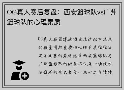 OG真人赛后复盘：西安篮球队vs广州篮球队的心理素质