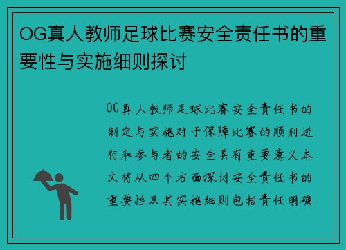 OG真人教师足球比赛安全责任书的重要性与实施细则探讨