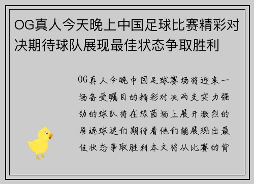 OG真人今天晚上中国足球比赛精彩对决期待球队展现最佳状态争取胜利