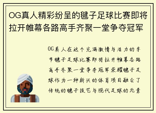 OG真人精彩纷呈的毽子足球比赛即将拉开帷幕各路高手齐聚一堂争夺冠军荣耀