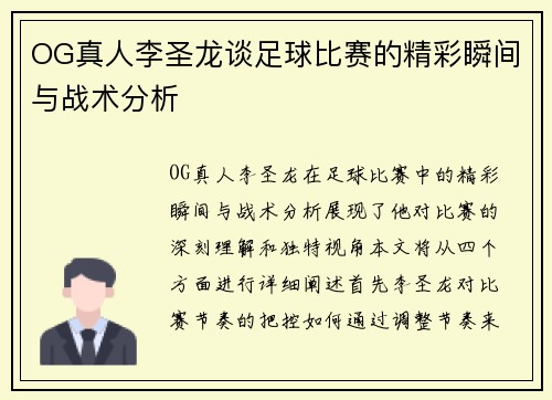 OG真人李圣龙谈足球比赛的精彩瞬间与战术分析