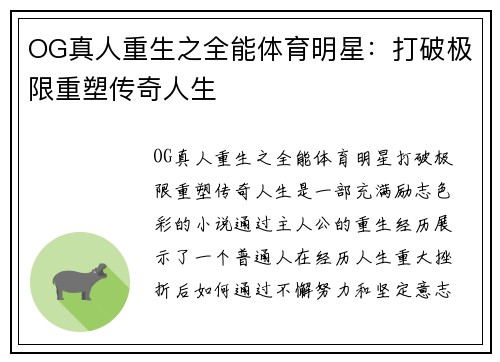 OG真人重生之全能体育明星：打破极限重塑传奇人生