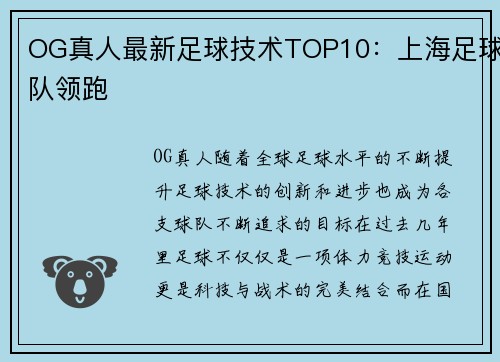 OG真人最新足球技术TOP10：上海足球队领跑