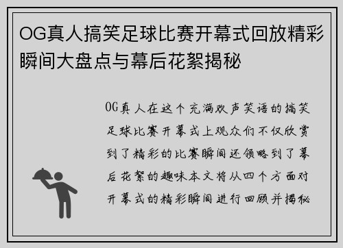 OG真人搞笑足球比赛开幕式回放精彩瞬间大盘点与幕后花絮揭秘