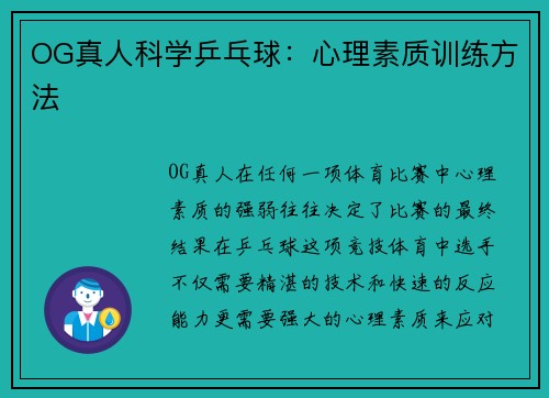 OG真人科学乒乓球：心理素质训练方法