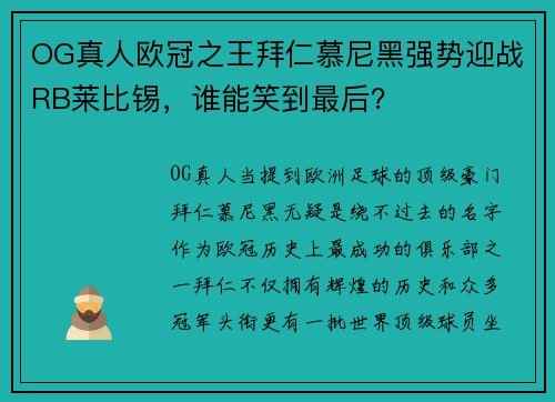 OG真人欧冠之王拜仁慕尼黑强势迎战RB莱比锡，谁能笑到最后？