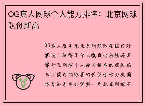 OG真人网球个人能力排名：北京网球队创新高