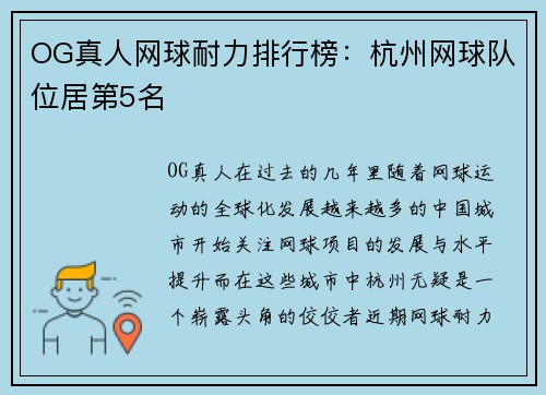 OG真人网球耐力排行榜：杭州网球队位居第5名