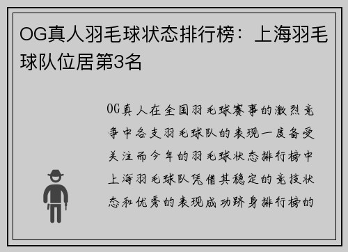 OG真人羽毛球状态排行榜：上海羽毛球队位居第3名