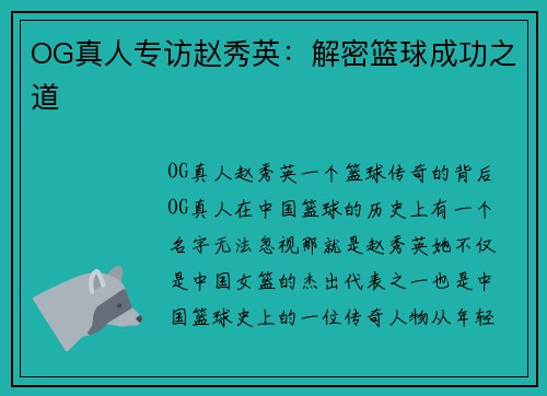 OG真人专访赵秀英：解密篮球成功之道