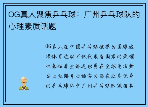 OG真人聚焦乒乓球：广州乒乓球队的心理素质话题