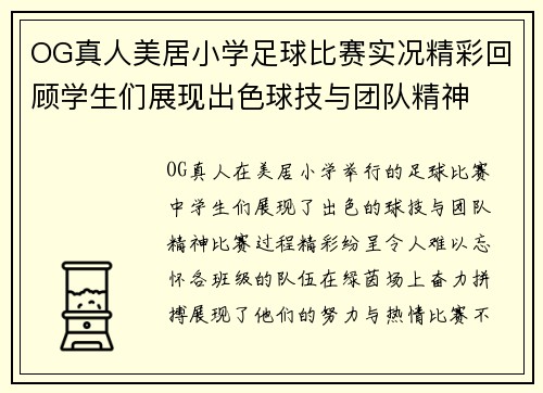 OG真人美居小学足球比赛实况精彩回顾学生们展现出色球技与团队精神