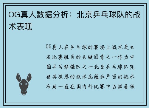 OG真人数据分析：北京乒乓球队的战术表现