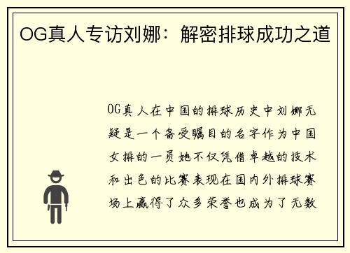 OG真人专访刘娜：解密排球成功之道