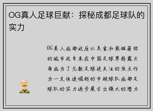 OG真人足球巨献：探秘成都足球队的实力