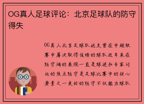 OG真人足球评论：北京足球队的防守得失