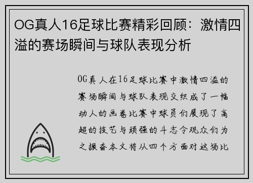 OG真人16足球比赛精彩回顾：激情四溢的赛场瞬间与球队表现分析