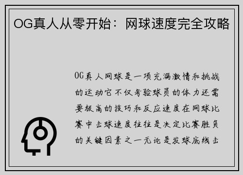OG真人从零开始：网球速度完全攻略