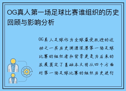 OG真人第一场足球比赛谁组织的历史回顾与影响分析