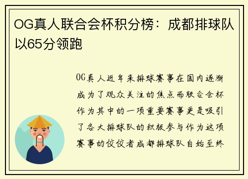 OG真人联合会杯积分榜：成都排球队以65分领跑