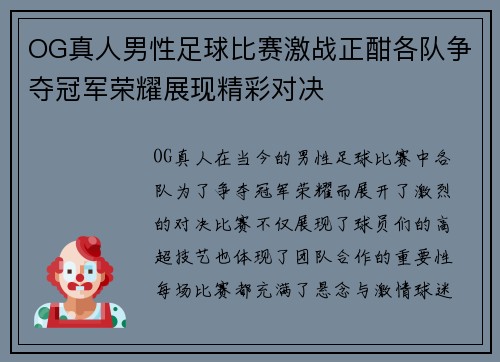 OG真人男性足球比赛激战正酣各队争夺冠军荣耀展现精彩对决