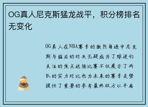 OG真人尼克斯猛龙战平，积分榜排名无变化