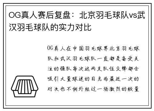 OG真人赛后复盘：北京羽毛球队vs武汉羽毛球队的实力对比