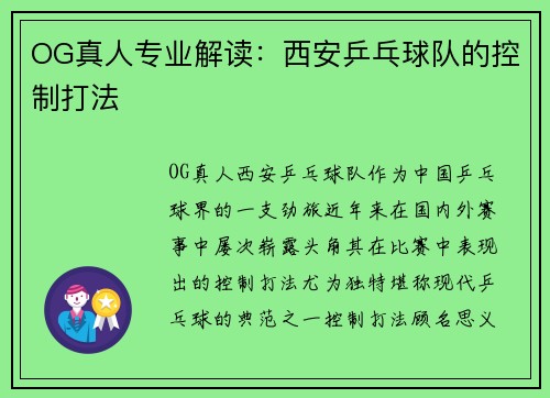 OG真人专业解读：西安乒乓球队的控制打法