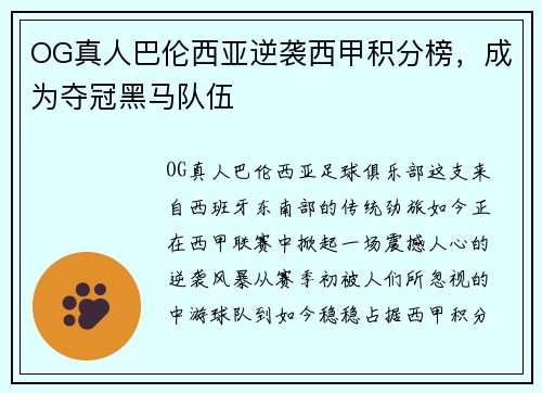 OG真人巴伦西亚逆袭西甲积分榜，成为夺冠黑马队伍