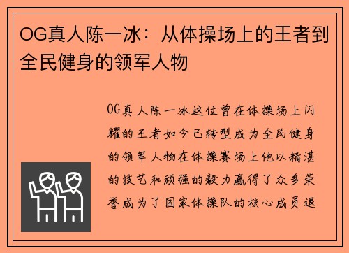 OG真人陈一冰：从体操场上的王者到全民健身的领军人物