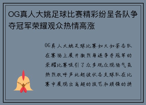 OG真人大姚足球比赛精彩纷呈各队争夺冠军荣耀观众热情高涨