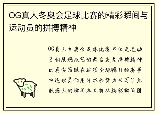 OG真人冬奥会足球比赛的精彩瞬间与运动员的拼搏精神