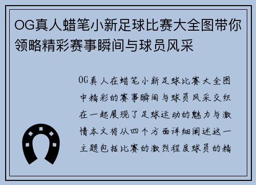 OG真人蜡笔小新足球比赛大全图带你领略精彩赛事瞬间与球员风采
