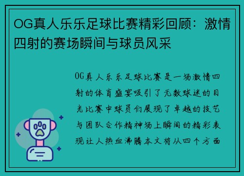 OG真人乐乐足球比赛精彩回顾：激情四射的赛场瞬间与球员风采