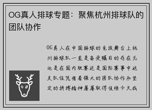 OG真人排球专题：聚焦杭州排球队的团队协作