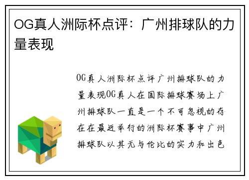 OG真人洲际杯点评：广州排球队的力量表现