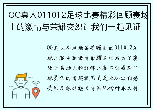 OG真人011012足球比赛精彩回顾赛场上的激情与荣耀交织让我们一起见证这场盛宴