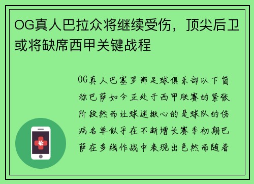 OG真人巴拉众将继续受伤，顶尖后卫或将缺席西甲关键战程