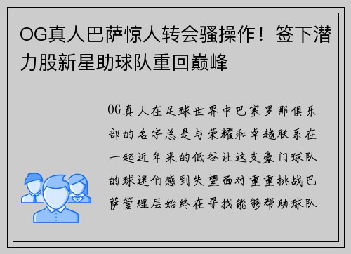OG真人巴萨惊人转会骚操作！签下潜力股新星助球队重回巅峰