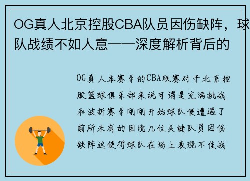 OG真人北京控股CBA队员因伤缺阵，球队战绩不如人意——深度解析背后的挑战与机遇