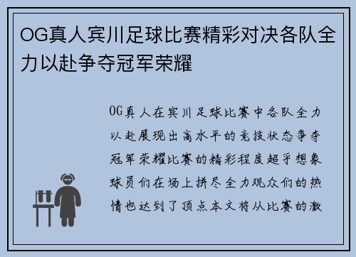 OG真人宾川足球比赛精彩对决各队全力以赴争夺冠军荣耀
