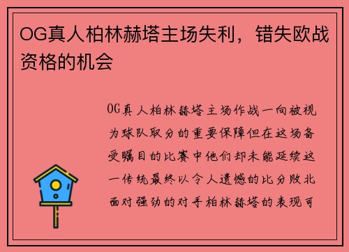 OG真人柏林赫塔主场失利，错失欧战资格的机会