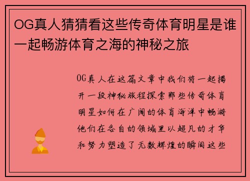 OG真人猜猜看这些传奇体育明星是谁一起畅游体育之海的神秘之旅